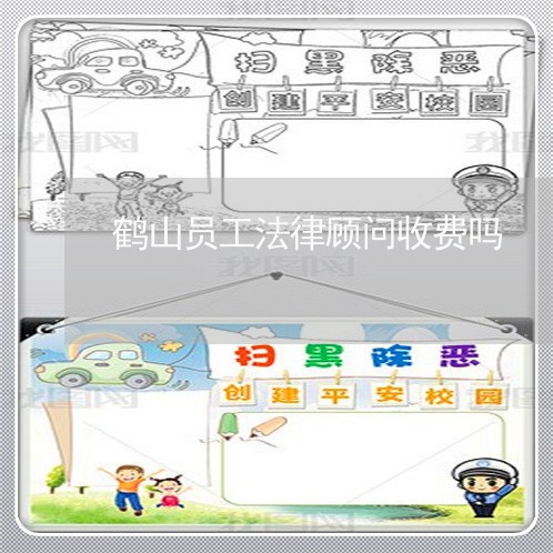 鹤山员工法律顾问收费吗/2023061895916