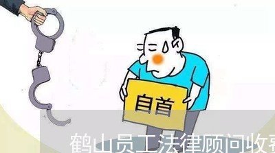 鹤山员工法律顾问收费标准/2023061786057