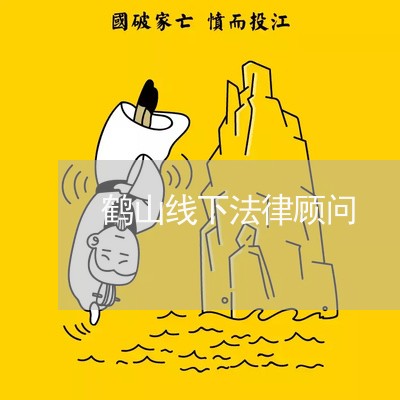 鹤山线下法律顾问 鹤山线下法律顾问