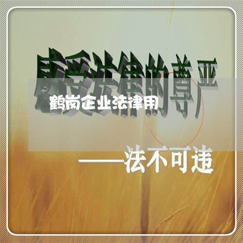 鹤岗企业法律用 鹤岗企业法律用