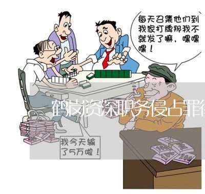 鹤岗资深职务侵占罪律师排名 鹤岗资深职务侵占罪律师排名
