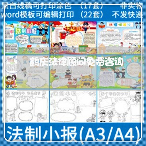 鹤庆法律顾问免费咨询/2023061793846 鹤庆法律顾问免费咨询/2023061793846