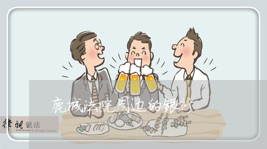 鹿城法院周边的银行 鹿城法院周边的银行