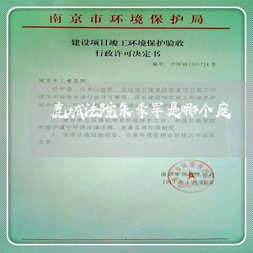 鹿城法院朱李军是哪个庭 鹿城法院朱李军是哪个庭