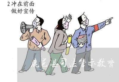 鹿邑县司法警示教育 鹿邑县司法警示教育