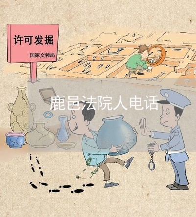鹿邑法院人电话 鹿邑法院人电话