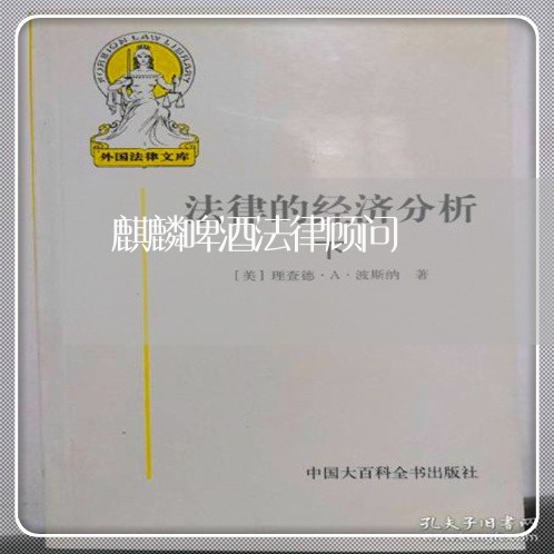 麒麟啤酒法律顾问/2023061715060