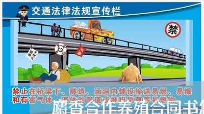 麝香合作养殖合同书怎么写/2023042164049