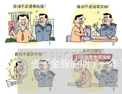 麦子金服逾期了一年了也没上征信 麦子金服逾期了一年了也没上征信