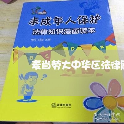 麦当劳大中华区法律顾问/2023061972572
