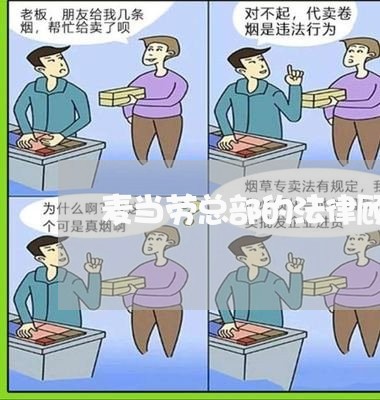麦当劳总部的法律顾问/2023061841584 麦当劳总部的法律顾问/2023061841584