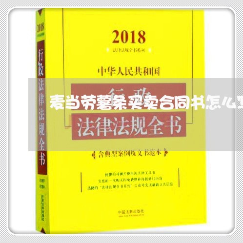 麦当劳薯条买卖合同书怎么写/2023060386927