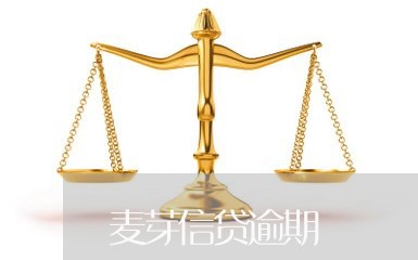 麦芽信贷逾期 麦芽信贷逾期