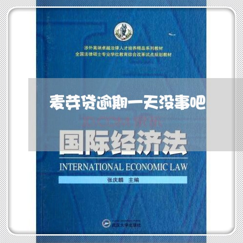 麦芽贷逾期一天没事吧 麦芽贷逾期一天没事吧
