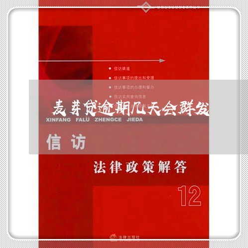 麦芽贷逾期几天会群发 麦芽贷逾期几天会群发