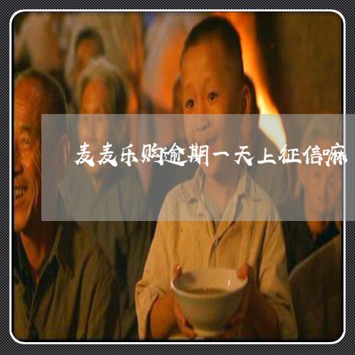麦麦乐购逾期一天上征信嘛