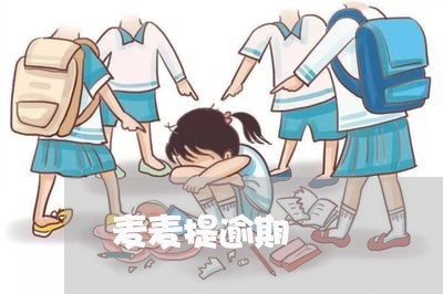 麦麦提逾期