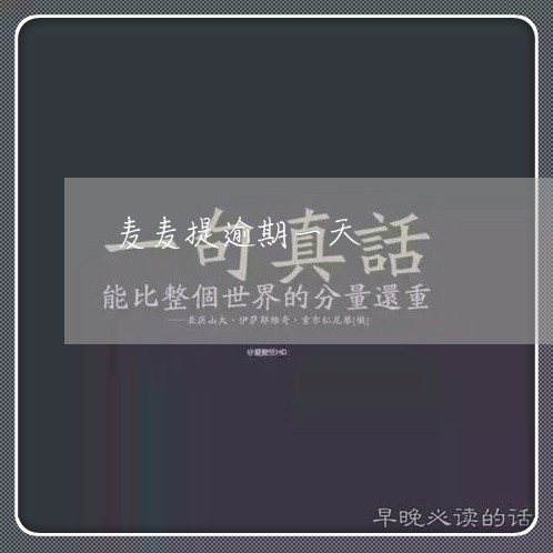 麦麦提逾期一天 麦麦提逾期一天
