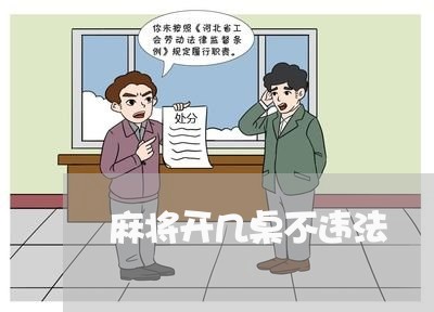 麻将开几桌不违法 麻将开几桌不违法
