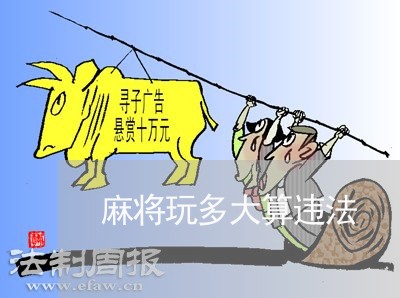 麻将玩多大算违法 麻将玩多大算违法