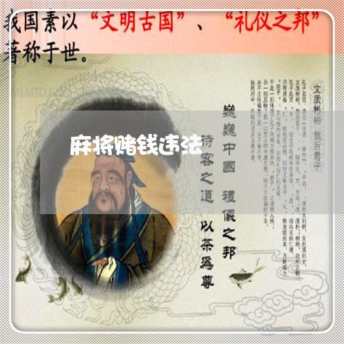 麻将赌钱违法