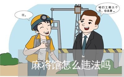 麻将馆怎么违法吗 麻将馆怎么违法吗