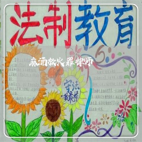 麻涌放火罪律师 麻涌放火罪律师