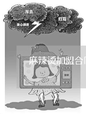 麻辣烫加盟合同怎么写/2023022730602