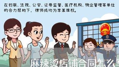 麻辣烫店铺合同怎么写/2023040229691 麻辣烫店铺合同怎么写/2023040229691