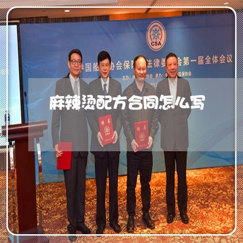麻辣烫配方合同怎么写/2023041061714