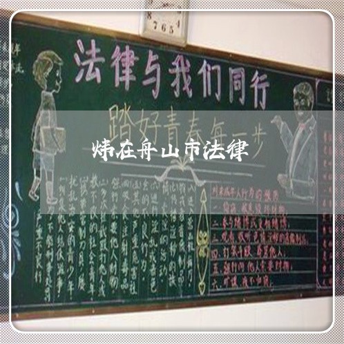 黃炜在舟山市法律 黃炜在舟山市法律