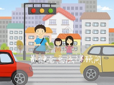 黄健仓总法律顾问 黄健仓总法律顾问