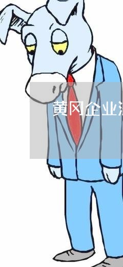黄冈企业法律顾问价格/2023061719483