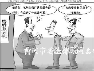 黄冈市委法律顾问名单/2023061780615 黄冈市委法律顾问名单/2023061780615