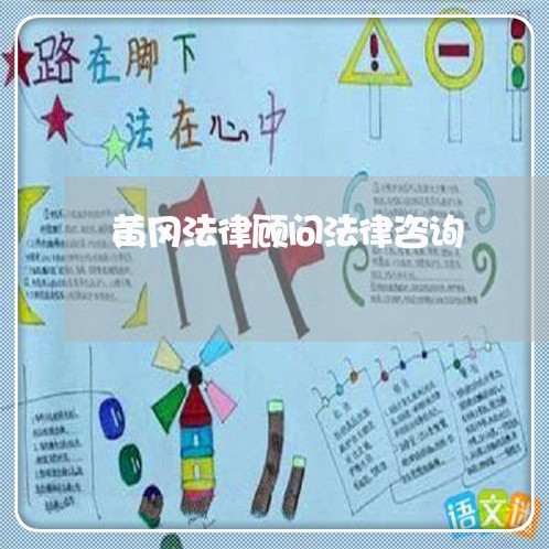 黄冈法律顾问法律咨询/2023061708168 黄冈法律顾问法律咨询/2023061708168