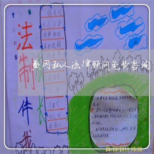 黄冈私人法律顾问免费咨询/2023061895160 黄冈私人法律顾问免费咨询/2023061895160