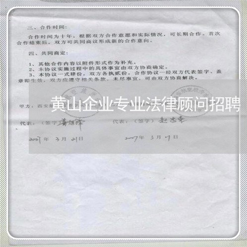 黄山企业专业法律顾问招聘 黄山企业专业法律顾问招聘