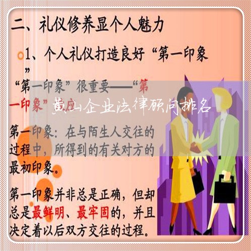 黄山企业法律顾问排名/2023061737161