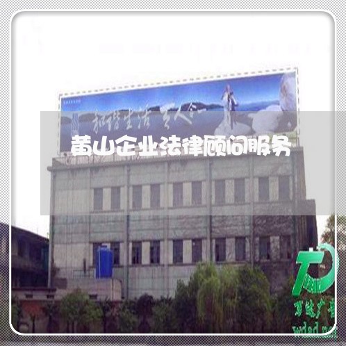 黄山企业法律顾问服务/2023061879593 黄山企业法律顾问服务/2023061879593