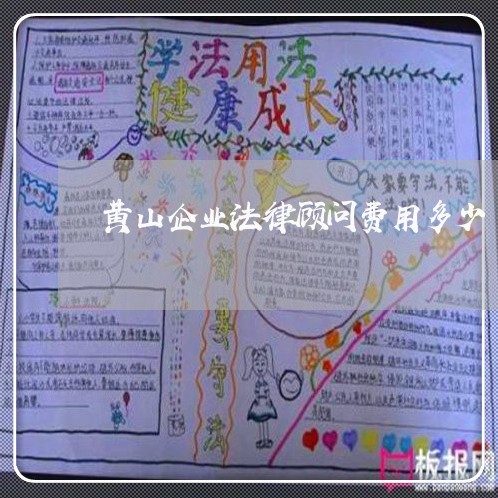 黄山企业法律顾问费用多少/2023061951916 黄山企业法律顾问费用多少/2023061951916
