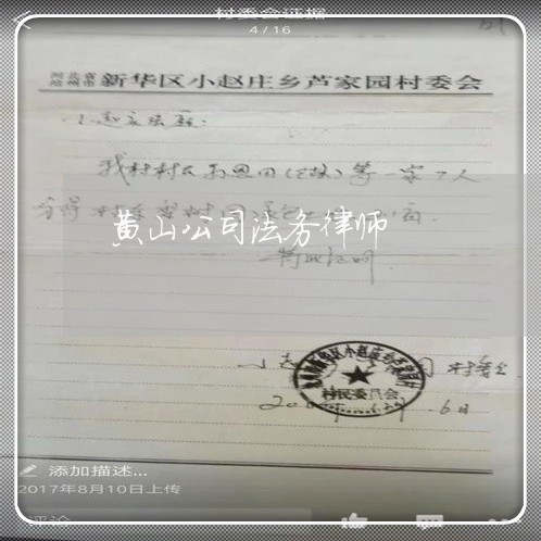 黄山公司法务律师 黄山公司法务律师