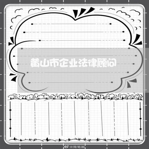 黄山市企业法律顾问/2023061906958