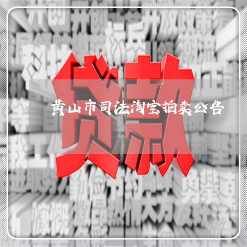 黄山市司法淘宝拍卖公告 黄山市司法淘宝拍卖公告