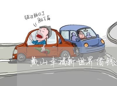 黄山幸福新世界借钱逾期