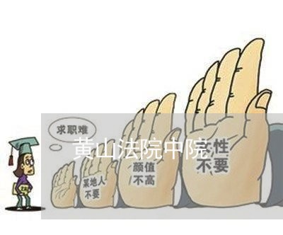 黄山法院中院 黄山法院中院