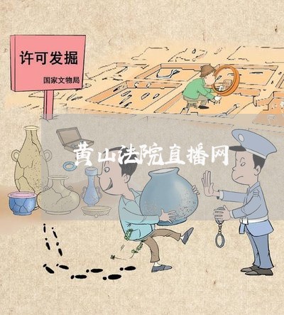 黄山法院直播网 黄山法院直播网