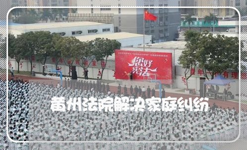 黄州法院解决家庭纠纷 黄州法院解决家庭纠纷