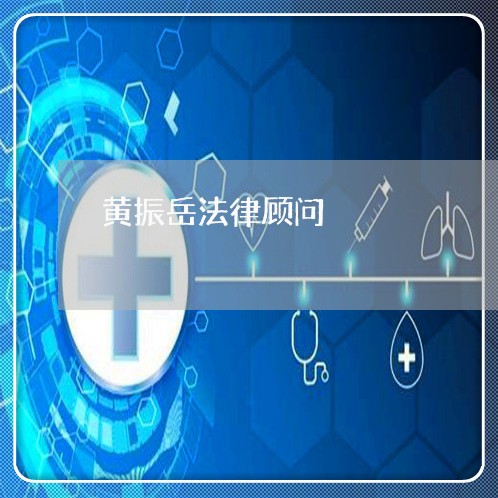 黄振岳法律顾问/2023061748261