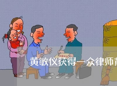 黄敏仪获得一众律师背书