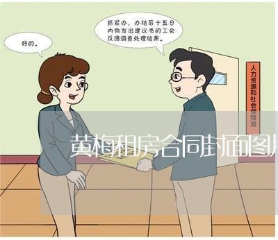 黄梅租房合同封面图片怎么写/2023011650372